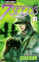 「7SEEDS」21巻