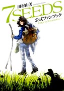 「7SEEDS」番外編収録のファンブック、藤田和日郎ら寄稿
