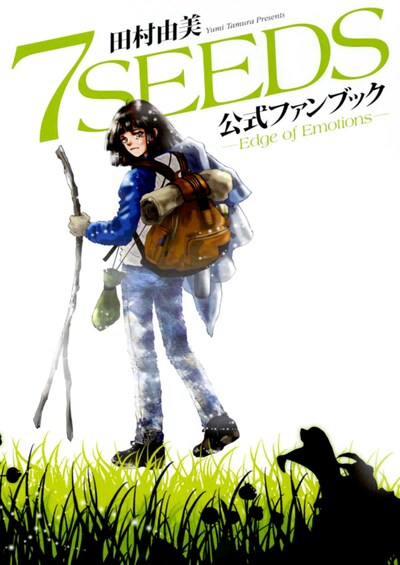 「7SEEDS」公式ファンブック
