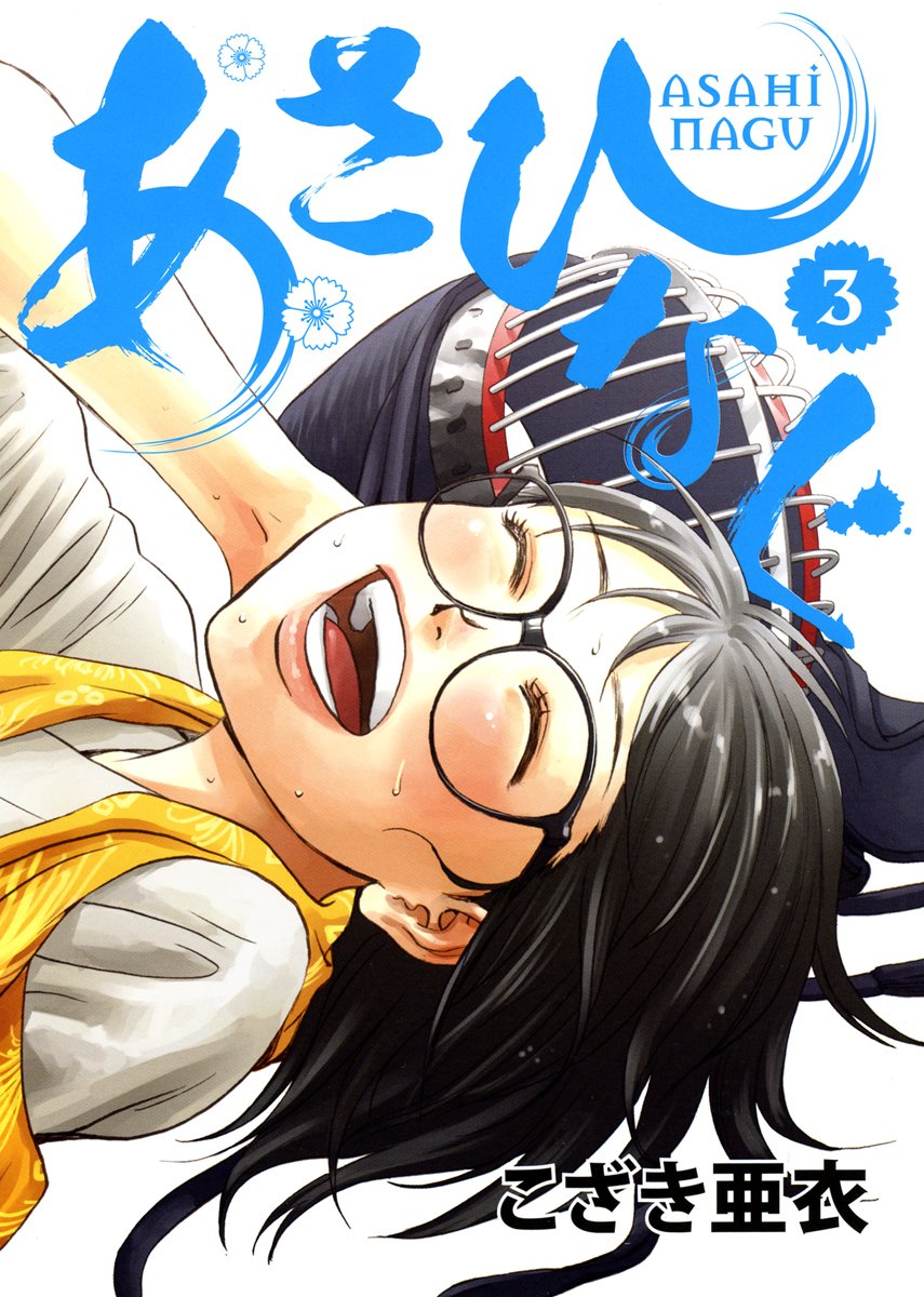 「あさひなぐ」3巻。