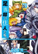 「足洗邸の住人たち。」12巻通常版