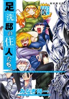 「足洗邸の住人たち。」12巻初回限定版。価格は1680円。