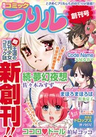 月刊コミックフリル創刊号