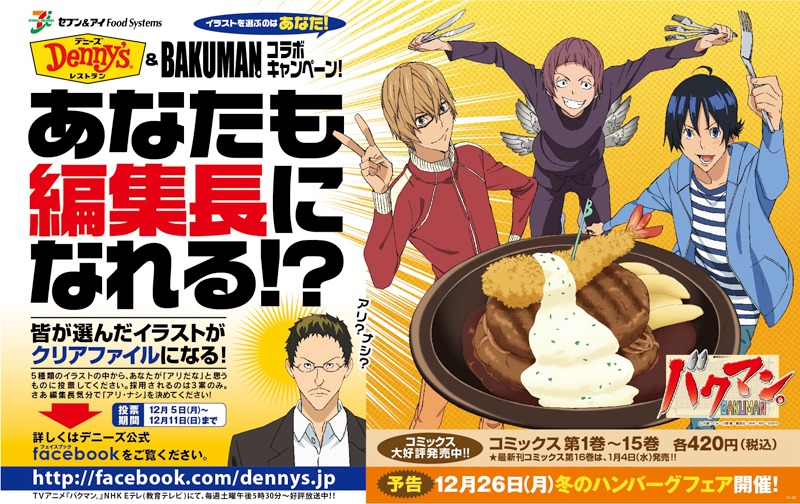 「バクマン。」×デニーズのコラボキャンペーン告知。