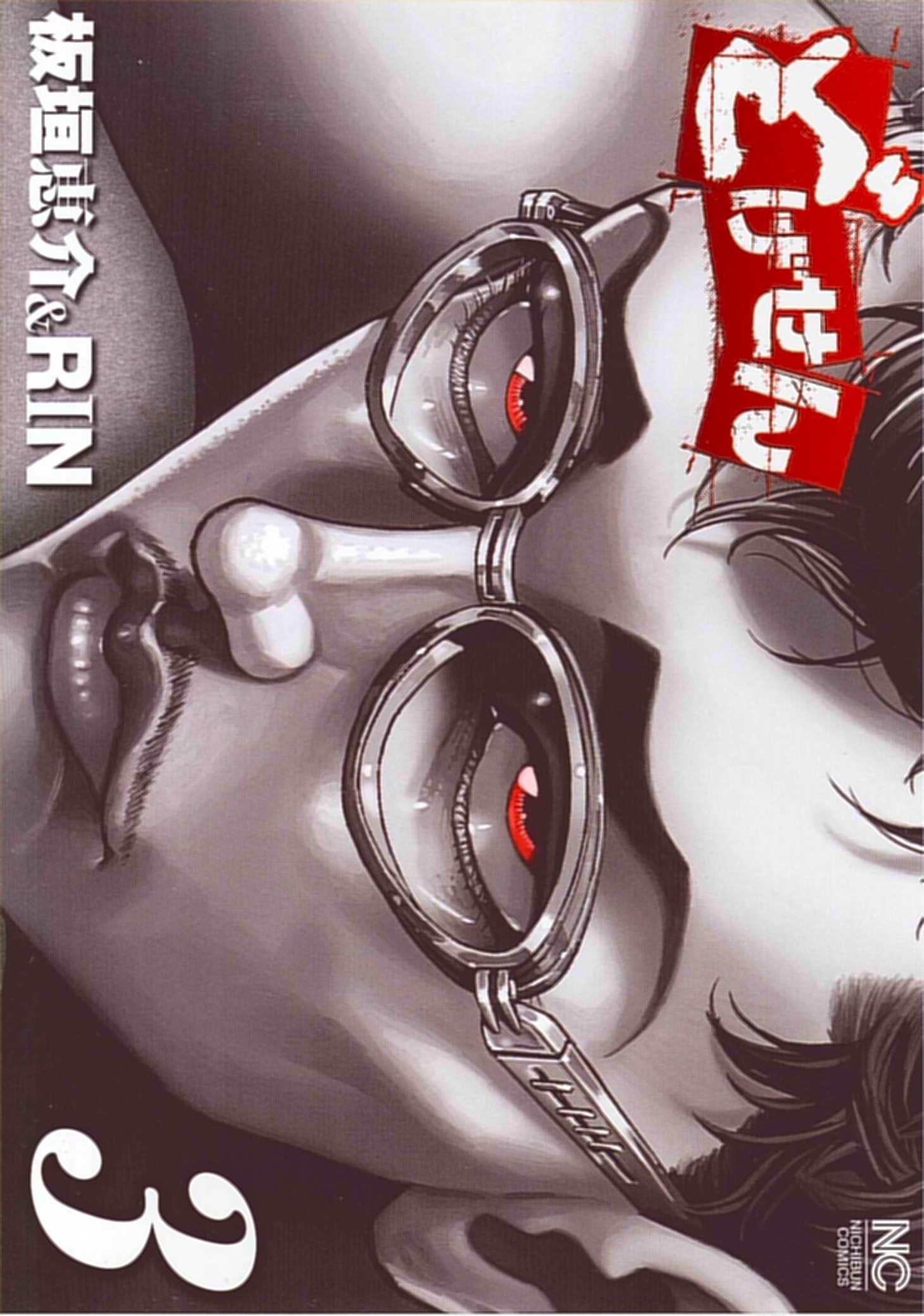 板垣恵介＆RIN「どげせん」3巻。