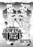 柏屋コッコ「ココロ♥ドール」