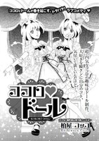 柏屋コッコ「ココロ♥ドール」