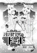 柏屋コッコ「ココロ♥ドール」