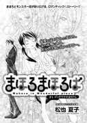 松也夏子「まほろまほろば」