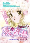 佐々木みすず「続・夢幻夜想」