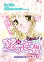 佐々木みすず「続・夢幻夜想」