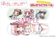 月刊コミックガムの特約店で配布される、絆創膏風の特製シール。