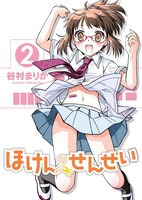 「ほけんのせんせい」2巻