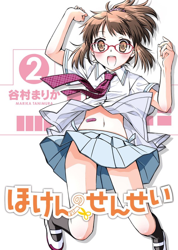 「ほけんのせんせい」2巻