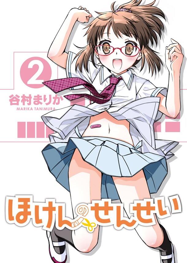 「ほけんのせんせい」2巻