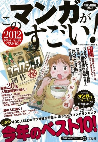 「このマンガがすごい！2012」