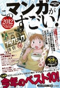 「このマンガがすごい!」1位はズボラ飯&BJ創作秘話