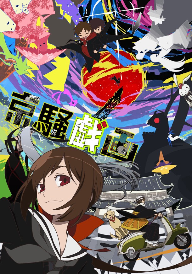京騒図画 アニメ『京騒戯画』ビジュアルブック  /飛鳥新社（単行本） Amazon.co.jp: アニメ『京騒戯画』ビジュアルブック 京騒図画