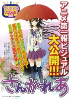 TVアニメ「さんかれあ」のアニメ第一報ビジュアル。キービジュアルと設定映像は、2011年冬のコミックマーケット81で公開される。