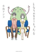 「となりの801ちゃん」6巻通常版