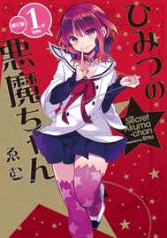 ゑむが女装男子悪魔描く「ひみつの悪魔ちゃん」にドラマCD