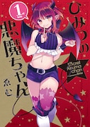 ゑむ「ひみつの悪魔ちゃん」1巻通常版