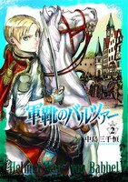 「軍靴のバルツァー」2巻