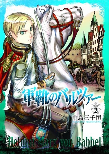 「軍靴のバルツァー」2巻