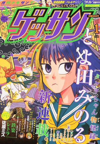 ゲッサン2012年1月号