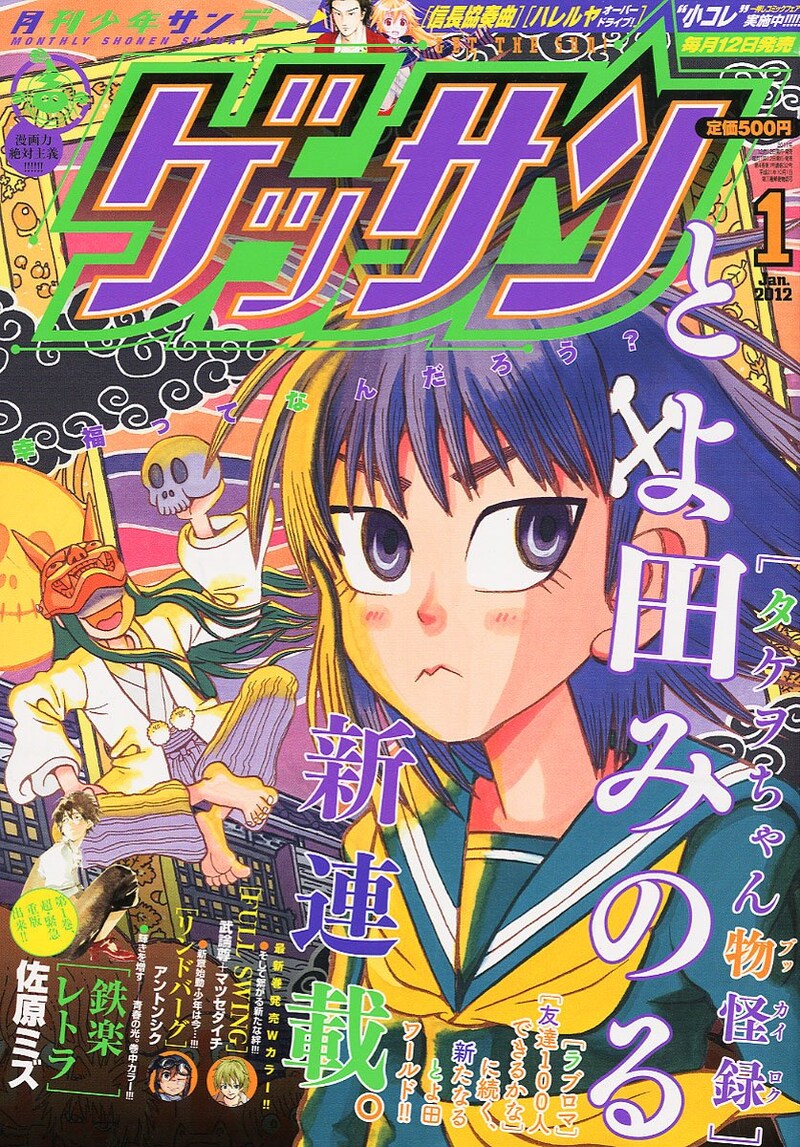 ゲッサン2012年1月号