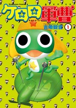 吉崎観音「ケロロ軍曹」1巻
