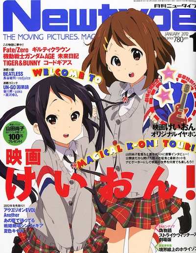 月刊ニュータイプ2012年1月号。山田尚子が描き下ろした表紙イラストは図書カード化され、今号にて100名にプレゼントしている。
