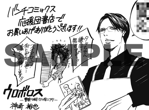 「ウロボロス 警察ヲ裁クハ我ニアリ」11巻特典ペーパー。