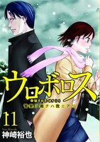 「ウロボロス 警察ヲ裁クハ我ニアリ」11巻