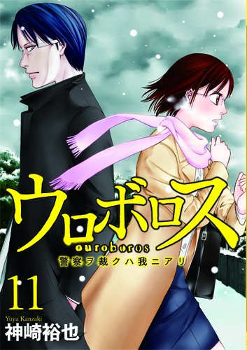 「ウロボロス 警察ヲ裁クハ我ニアリ」11巻