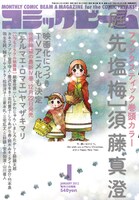 本日発売の月刊コミックビーム1月号。