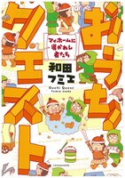 和田フミエ「おうちクエスト～マイホームに導かれし者たち」 (C)和田フミエ・竹書房
