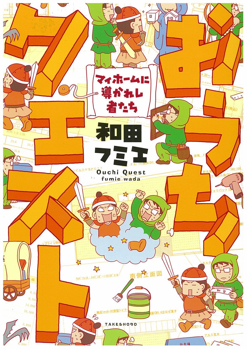 和田フミエ「おうちクエスト～マイホームに導かれし者たち」 (C)和田フミエ・竹書房