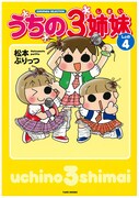 松本ぷりっつ「うちの3姉妹 しょの4」 (C)松本ぷりっつ・竹書房