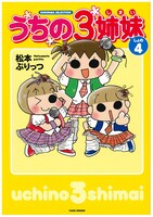 松本ぷりっつ「うちの3姉妹 しょの4」 (C)松本ぷりっつ・竹書房