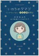 スズキユカ「いのちのタマゴ～くじけないもん！不妊治療奮闘記～」 (C)スズキユカ・竹書房
