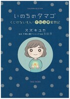 スズキユカ「いのちのタマゴ～くじけないもん！不妊治療奮闘記～」 (C)スズキユカ・竹書房