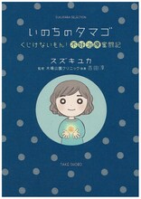 スズキユカ「いのちのタマゴ～くじけないもん！不妊治療奮闘記～」 (C)スズキユカ・竹書房