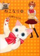 山野りんりん「ねこなり」最終2巻に書店で特典ペーパー