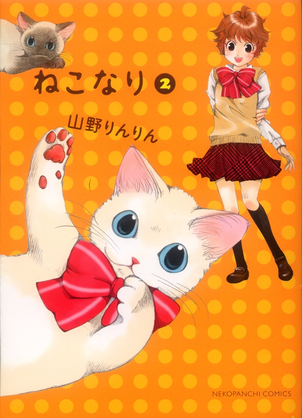 「ねこなり」2巻