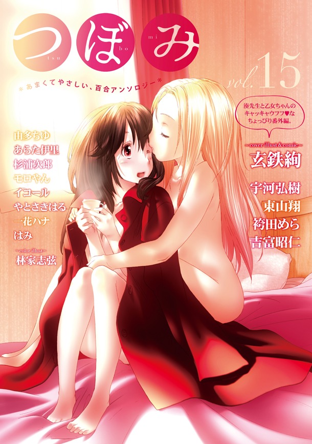 つぼみVol.15。カバーイラストは玄鉄絢が執筆した。