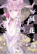 「嵐ノ花 叢ノ歌」4巻