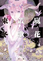 「嵐ノ花 叢ノ歌」4巻