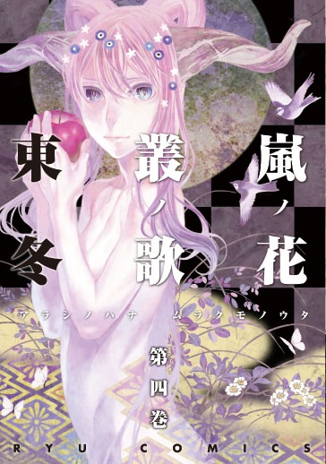 「嵐ノ花 叢ノ歌」4巻