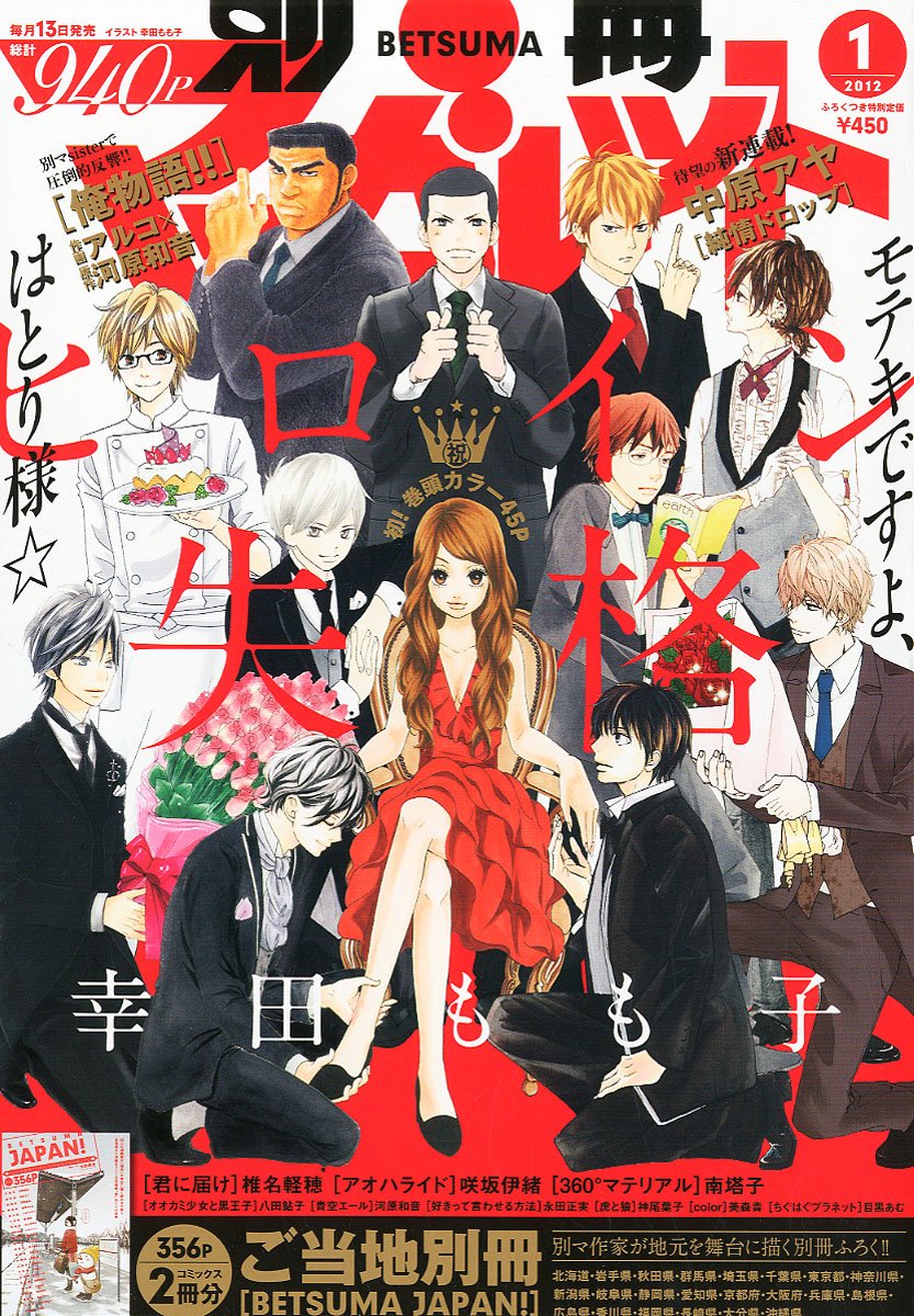 別冊マーガレット2012年1月号。表紙には、別マ作品の男子キャラに囲まれる「ヒロイン失格」のヒロイン・はとりが描かれた。